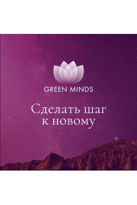 Нейромедитация Green Minds Сделать шаг к новому. Алексей Ситников