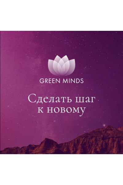 Нейромедитация Green Minds Сделать шаг к новому. Алексей Ситников