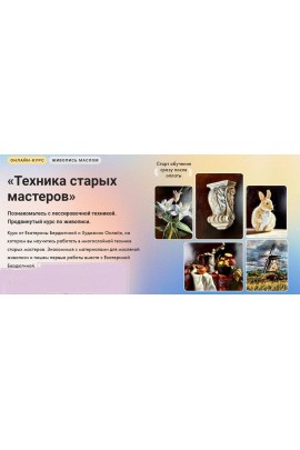 Курс «Техника старых мастеров». Без обратной связи. Екатерина Бердюгина Художник Online
