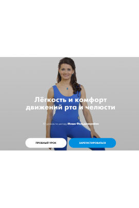 Лёгкость и комфорт движений рта и челюсти. Елена Волкова