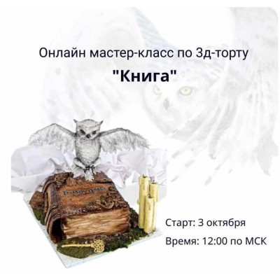 3д-торт "Книга". Ольга Громак gromak_cake_omsk