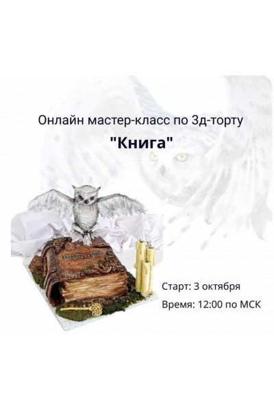 3д-торт "Книга". Ольга Громак gromak_cake_omsk