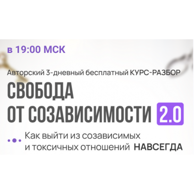 Свобода от созависимости 2.0. Надежда Семененко