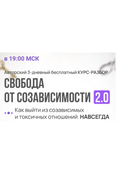 Свобода от созависимости 2.0. Надежда Семененко