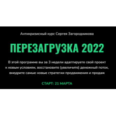 Перезагрузка 2022. Тариф - Standart. Сергей Загородников