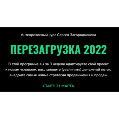 Перезагрузка 2022. Тариф - Standart. Сергей Загородников