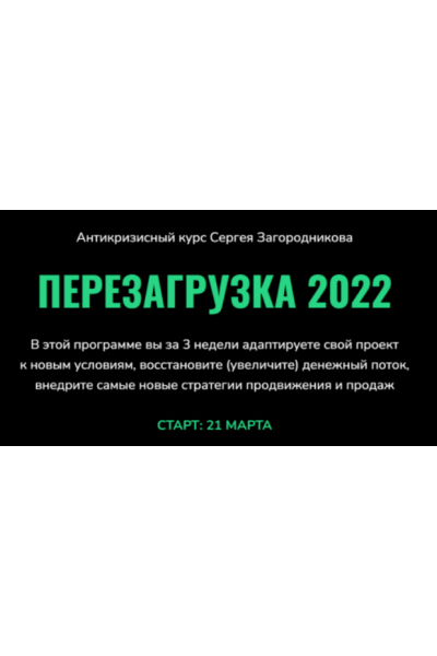 Перезагрузка 2022. Тариф - Standart. Сергей Загородников