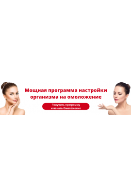 Мощная программа настройки организма на омоложение. Альберт Романов, Елена Светлова, Юрий Светлов