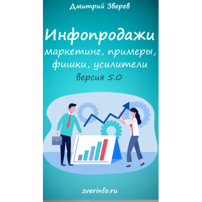 Инфопродажи 5.0. Дмитрий Зверев