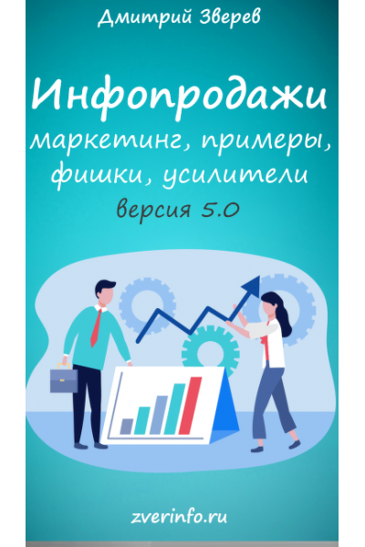 Инфопродажи 5.0. Дмитрий Зверев