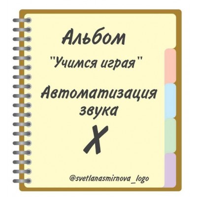 Логопедический альбом "Учимся играя". Автоматизация звука Х. Светлана Смирнова svetlanasmirnova_logo