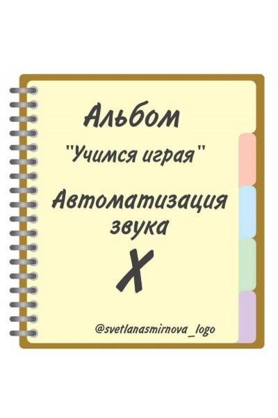 Логопедический альбом "Учимся играя". Автоматизация звука Х. Светлана Смирнова svetlanasmirnova_logo