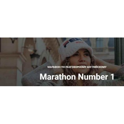 Марафон по английскому языку Marathon Number 1. Диана Георгиотис