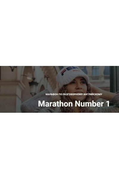 Марафон по английскому языку Marathon Number 1. Диана Георгиотис