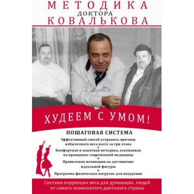 Худеем с умом! Методика доктора Ковалькова. Алексей Ковальков