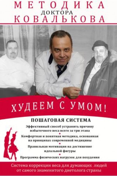 Худеем с умом! Методика доктора Ковалькова. Алексей Ковальков