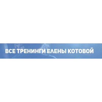 Я магнит для мужчин. Как мгновенно начать притягивать мужчин? Елена Котова