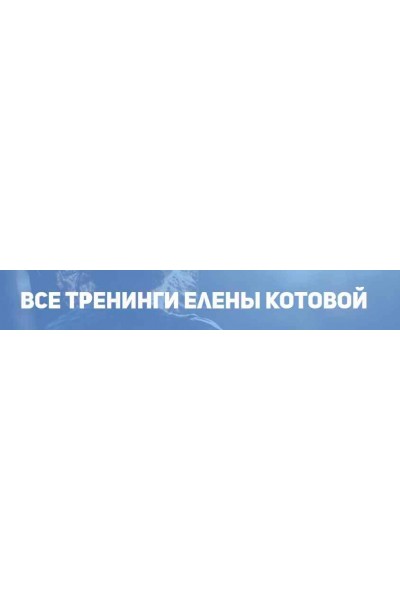 Я магнит для мужчин. Как мгновенно начать притягивать мужчин? Елена Котова