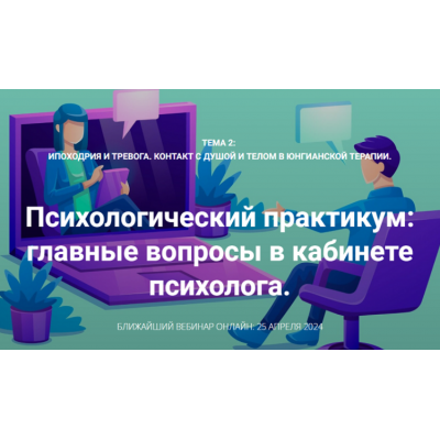 Ипоходрия и тревога. Контакт с душой и телом в юнгианской терапии. Вебинар 3 и 4. Станислав Раевский