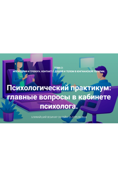 Ипоходрия и тревога. Контакт с душой и телом в юнгианской терапии. Вебинар 3 и 4. Станислав Раевский