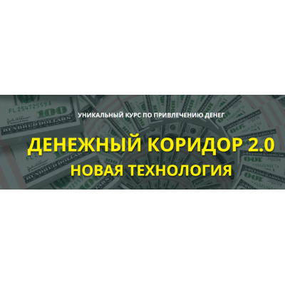 Денежный коридор 2.0 Новая технология. Тариф Базовый. Этель Аданье