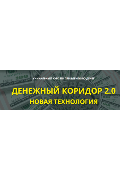 Денежный коридор 2.0 Новая технология. Тариф Базовый. Этель Аданье