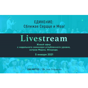 Единение: Сближая Сердце и Мозг. Джо Диспенза