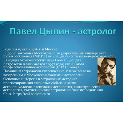 Астропсихология: цепочки планет по управлению. Павел Цыпин