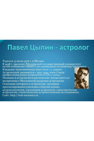 Астропсихология: цепочки планет по управлению. Павел Цыпин