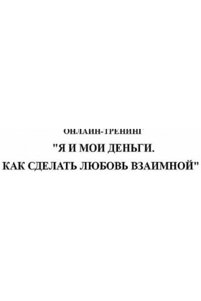 Я и мои деньги. Как сделать любовь взаимной. Ирина Васильева