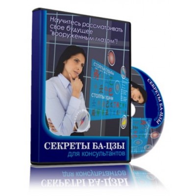 Секреты ба-цзы для консультантов. Дмитрий Лаптев Дао-Сфера