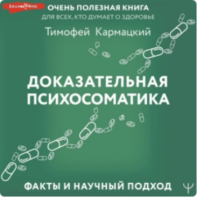 Доказательная психосоматика: факты и научный подход. Аудиокнига. Тимофей Кармацкий