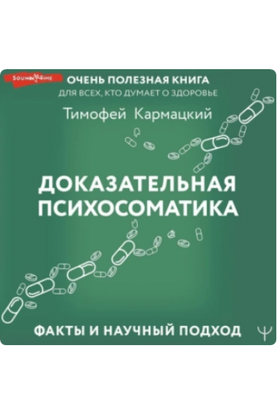 Доказательная психосоматика: факты и научный подход. Аудиокнига. Тимофей Кармацкий