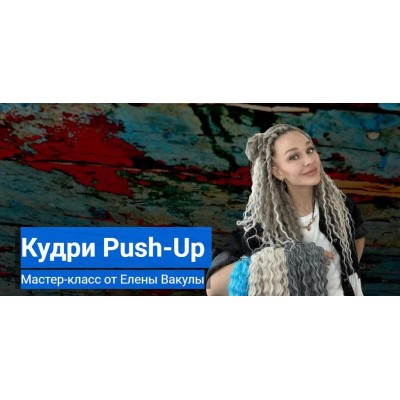 Кудри Push-Up. Елена Вакула