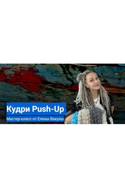 Кудри Push-Up. Елена Вакула