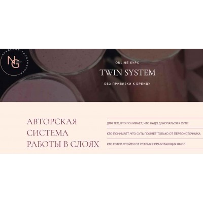 Онлайн курс "Twin system". Наталья Головченко