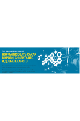 Как за короткое время нормализовать сахар в крови. Диляра Лебедева