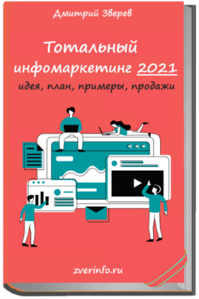 Тотальный старт в инфомаркетинге 2021. Дмитрий Зверев