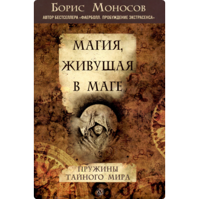 Магия, Живущая в Маге. Пружины тайного мира. Борис Моносов Мир Атлантиды