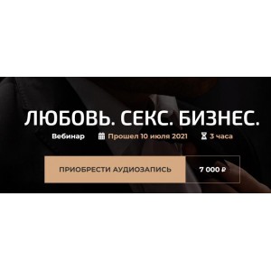 Любовь. Секс. Бизнес. Александр Палиенко Любовь. Секс. Бизнес. Александр Палиенко