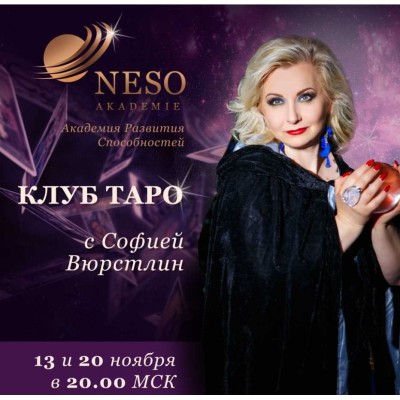 Клуб Таро. Декабрь 2019. София Вюрстлин