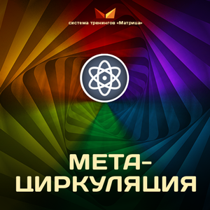 Метациркуляция. Дмитрий Богданов, Андрей Клюхин Матрица Метациркуляция. Дмитрий Богданов, Андрей Клюхин Матрица