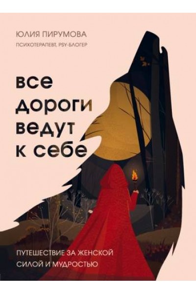 Все дороги ведут к себе. Путешествие за женской силой и мудростью. Юлия Пирумова