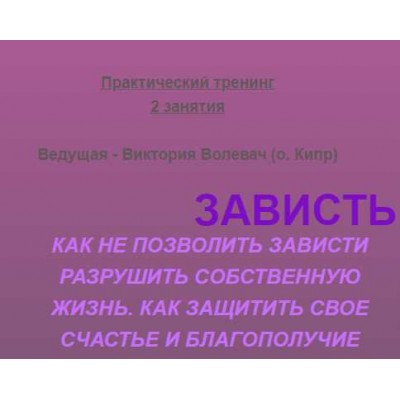 Зависть.Как не позволить разной зависти перечеркнуть своё счастье и благополучие!. Виктория Волевач