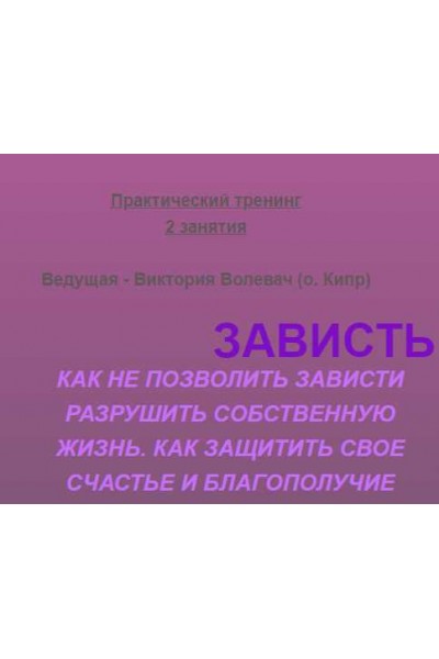 Зависть.Как не позволить разной зависти перечеркнуть своё счастье и благополучие!. Виктория Волевач