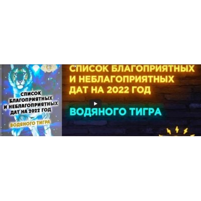 Список благоприятных и неблагоприятных дат на 2022 год Водяного Тигра. Алексей Гришин