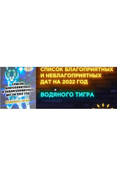 Список благоприятных и неблагоприятных дат на 2022 год Водяного Тигра. Алексей Гришин