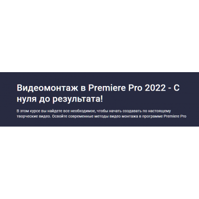 Видеомонтаж в Premiere Pro 2022. С нуля до результата. Дмитрий Фокеев