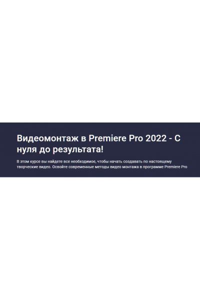 Видеомонтаж в Premiere Pro 2022. С нуля до результата. Дмитрий Фокеев