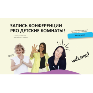 Конференция Pro детские комнаты. Олеся Худякова, Зоя Ти, Анна Вивер Бизнес клуб Грани